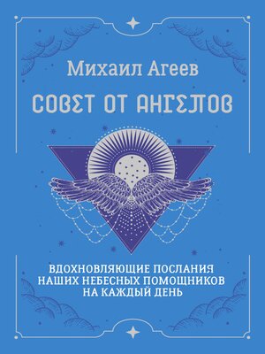 cover image of Совет от Ангелов. Вдохновляющие послания наших небесных помощников на каждый день